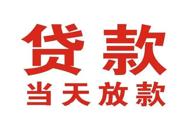 富川个人借贷|富川24小时个人借款|富川私人资金渠道